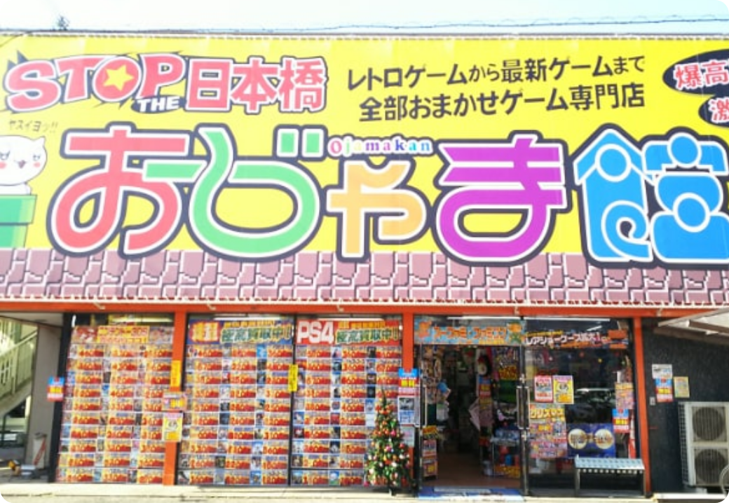 テレビゲーム＆トレカ専門店 おじゃま館