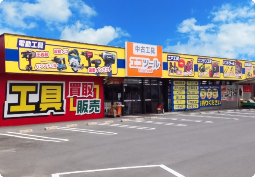 工具売買専門店 エコツール