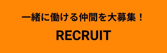 一緒に働ける仲間を大募集！