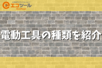 電動工具の種類を紹介