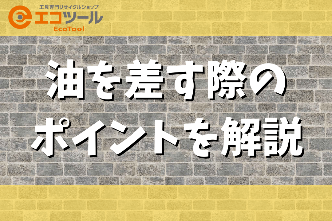 工具に油を差す際のポイント解説