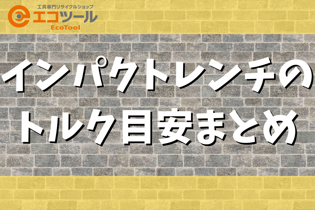 【保存版】インパクトレンチのトルク目安まとめ