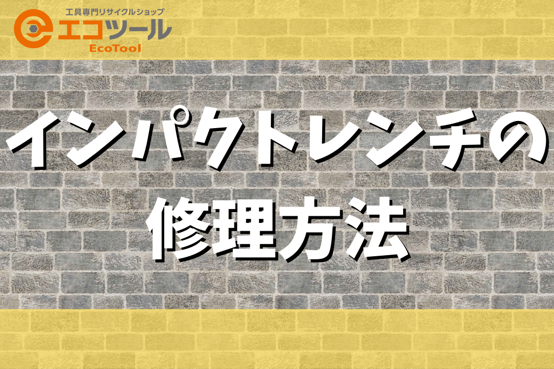 インパクトレンチの修理方法