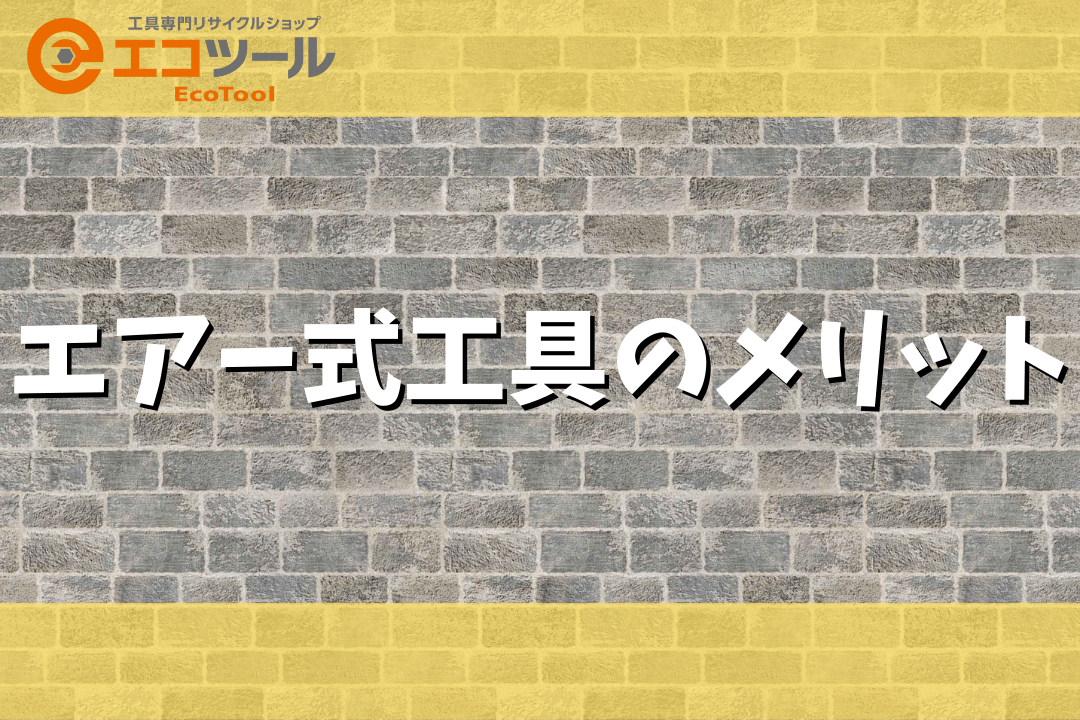 【保存版】エアー式工具のメリットについて解説