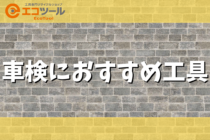 【保存版】車検におすすめの工具紹介