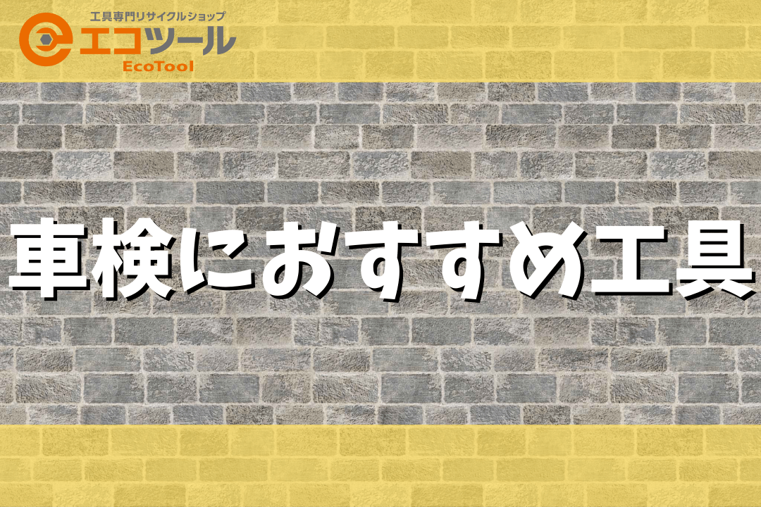 【保存版】車検におすすめの工具紹介
