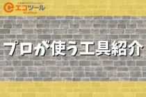 ディーラーメカニックはどんな工具を使っている？