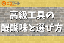 高級工具の醍醐味と選び方