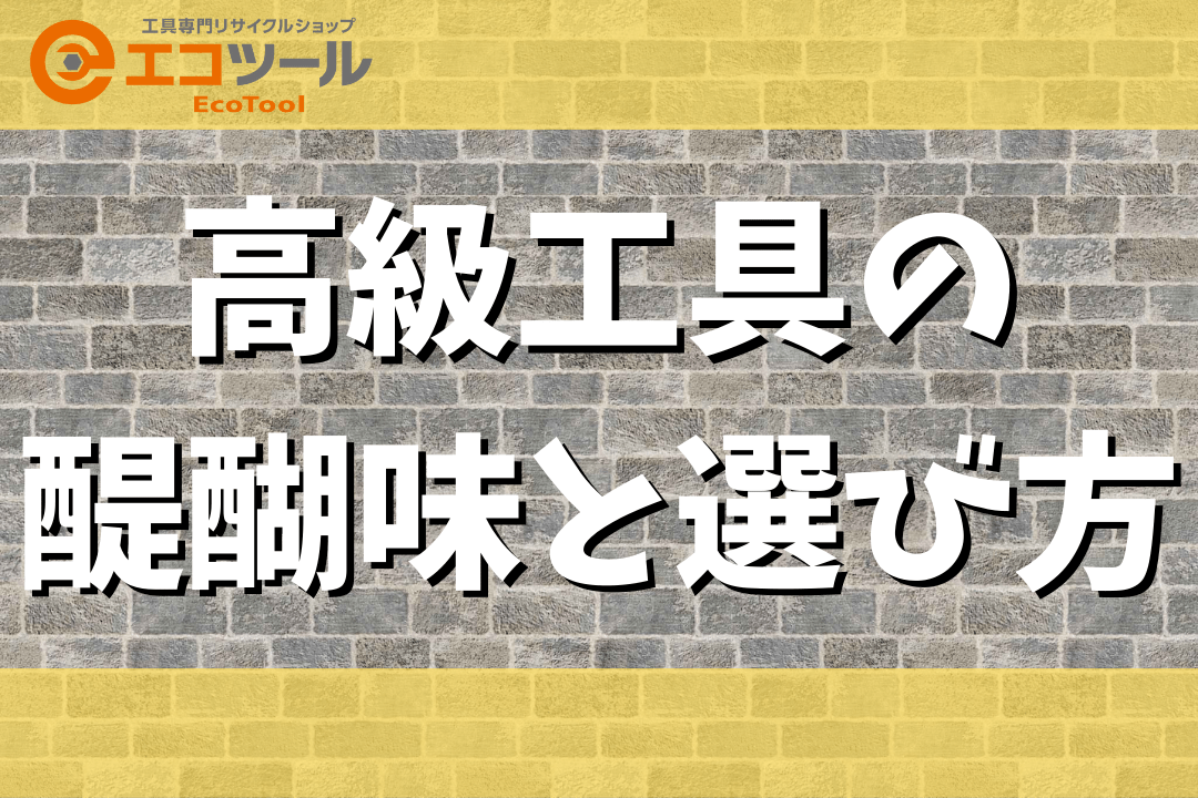 高級工具の醍醐味と選び方