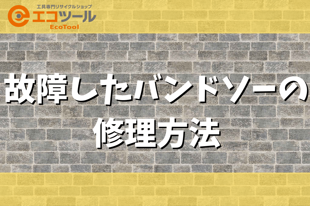 故障したバンドソーの修理方法