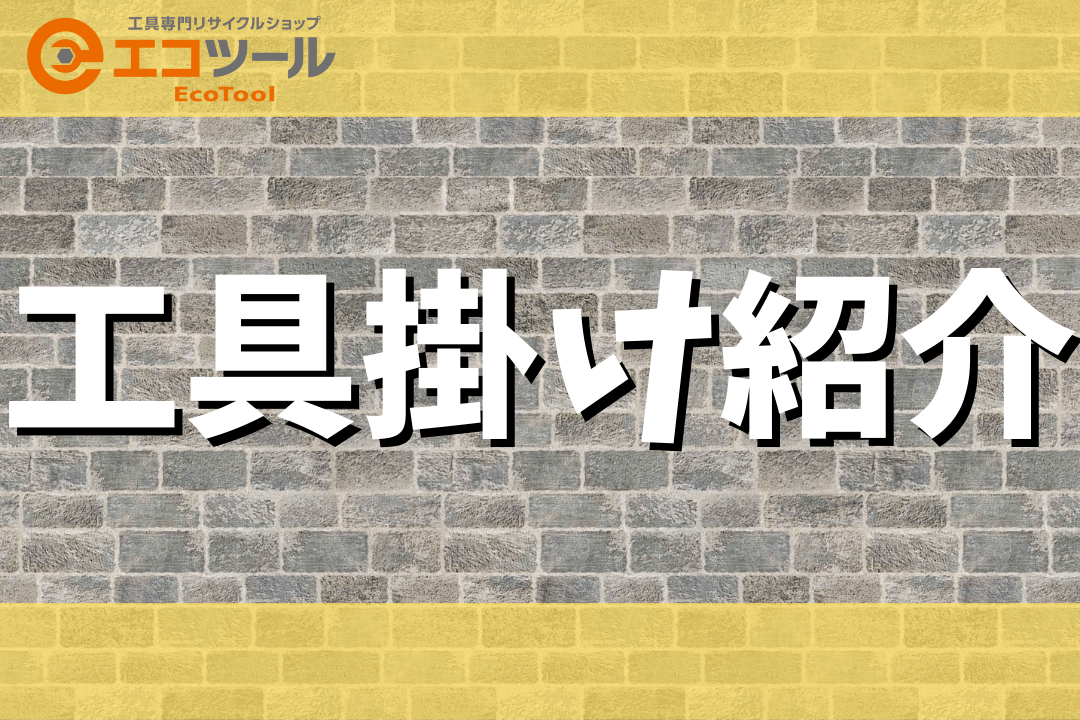 工具の管理に活用したい工具掛け紹介