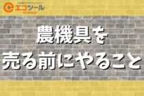 【保存版】農機具を売る前にやることまとめ