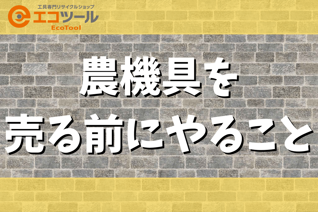 【保存版】農機具を売る前にやることまとめ