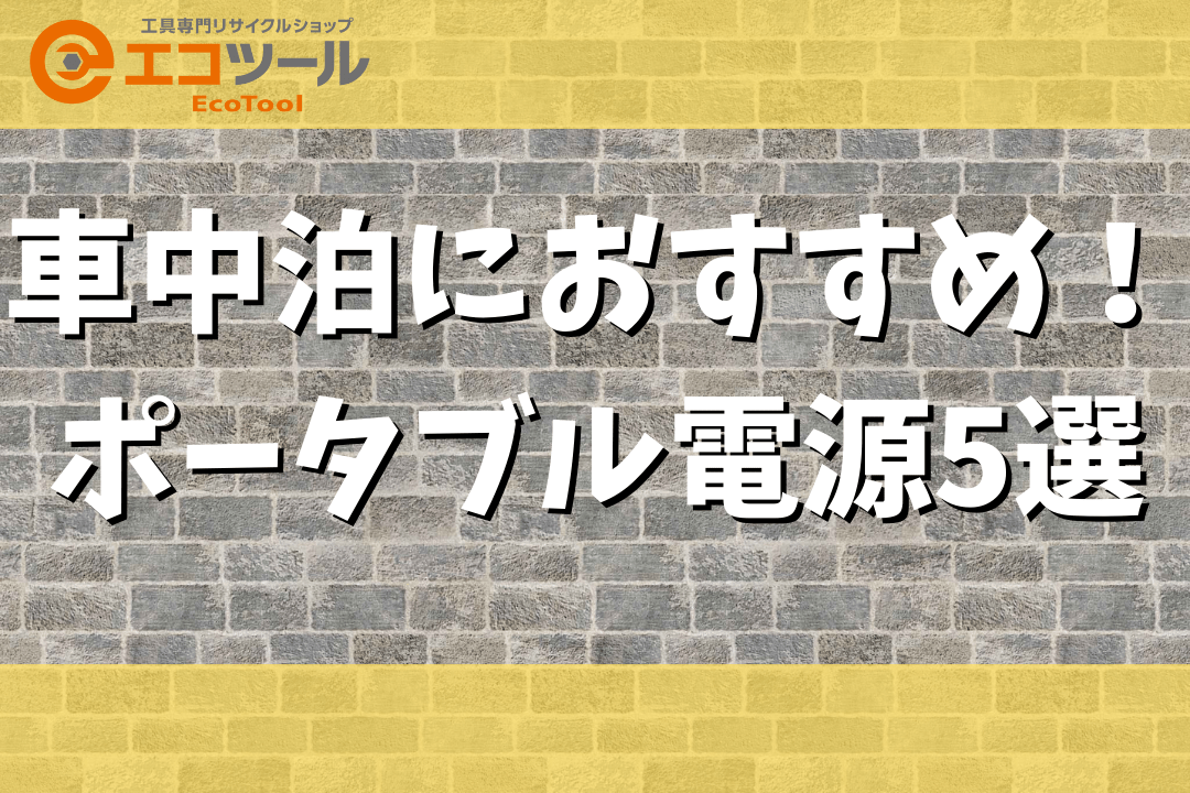 【初心者向け】車中泊におすすめポータブル電源5選！