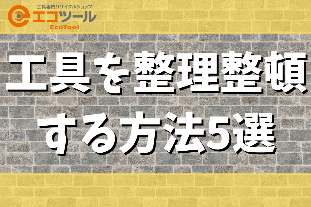 工具を整理整頓する方法5選！