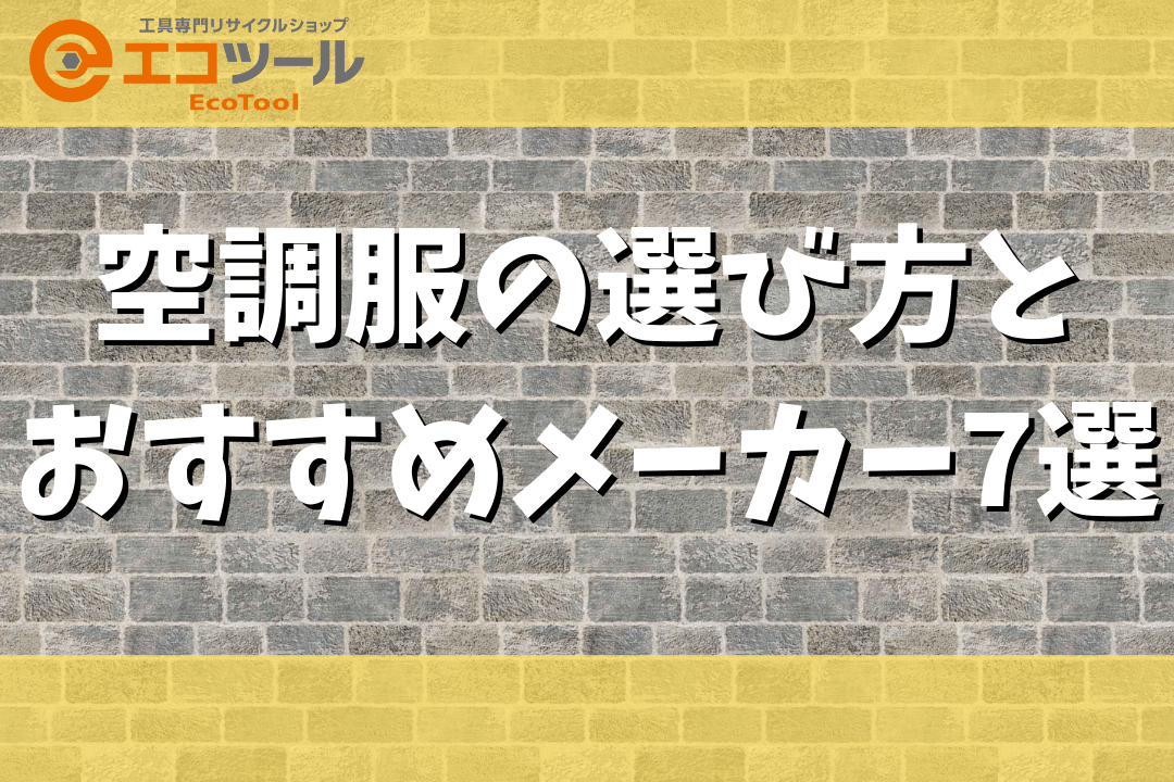 【最新】空調服の選び方とおすすめメーカー7選！