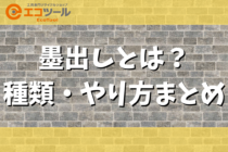 墨出しとは？種類の紹介・やり方まとめ