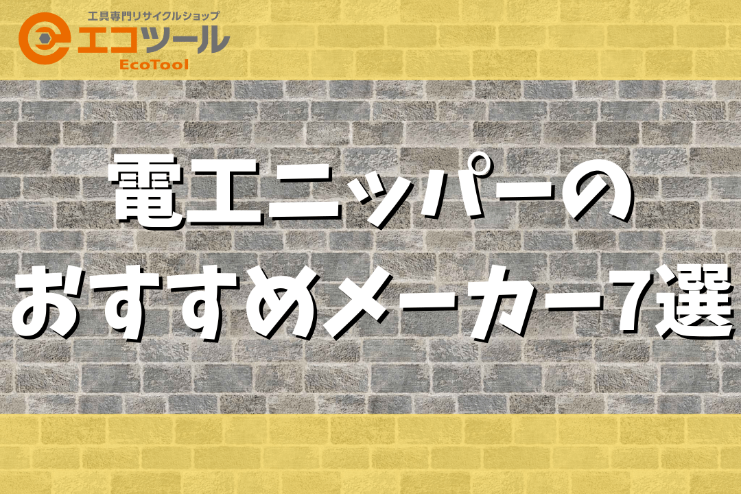 【初心者向け】電工ニッパーのおすすめメーカー7選