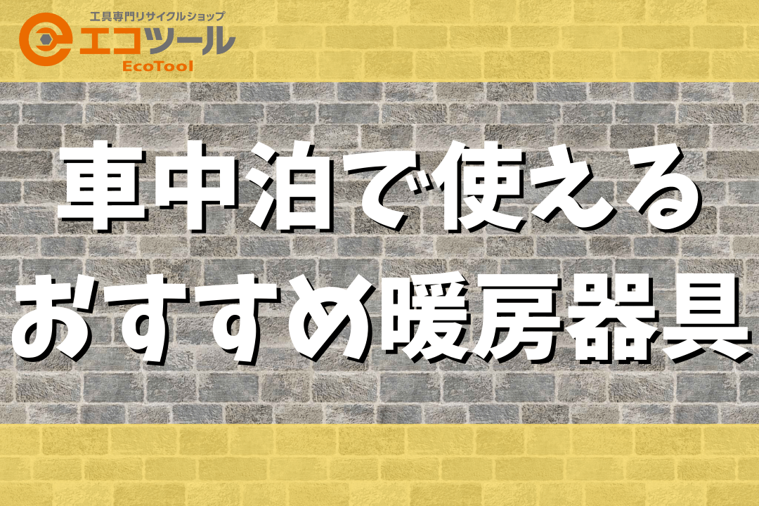 【初心者向け】車中泊で使えるおすすめ暖房器具8選