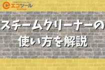 スチームクリーナーの使い方を解説