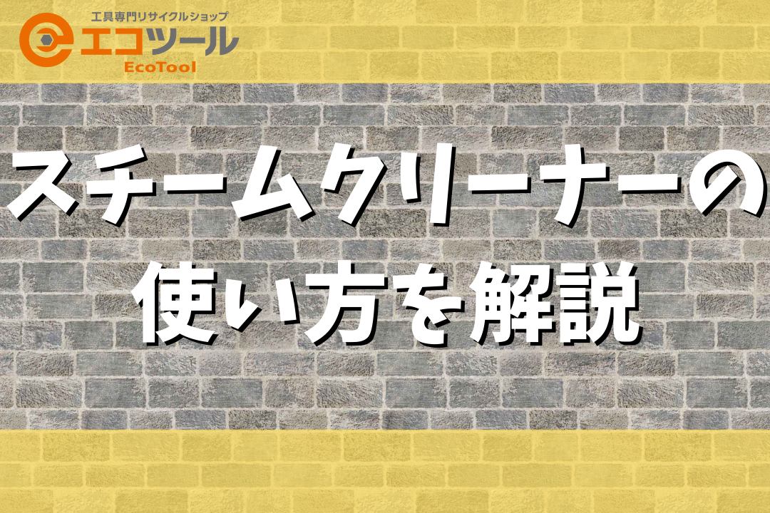 スチームクリーナーの使い方を解説