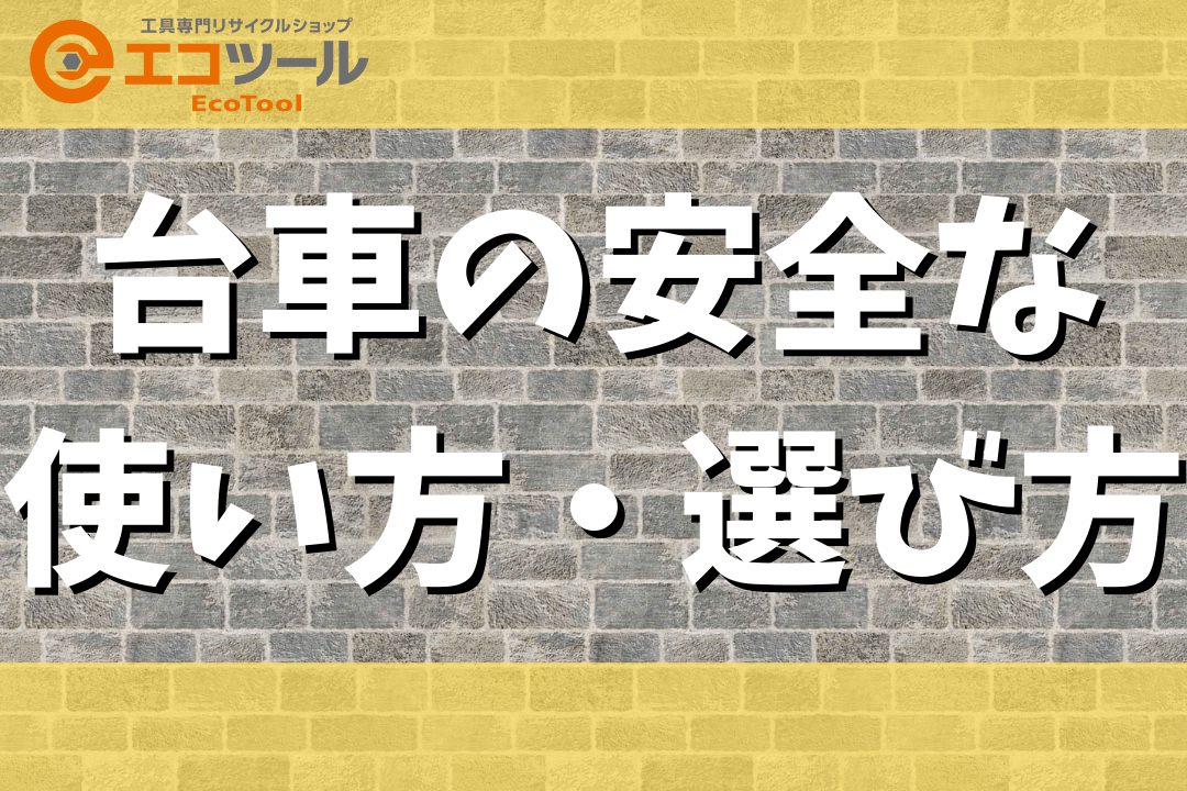 台車の安全な使い方・選び方について解説！