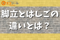 脚立とはしごの違いとは？選び方や使い方まとめ