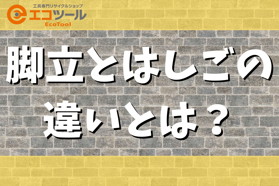 脚立とはしごの違いとは？選び方や使い方まとめ