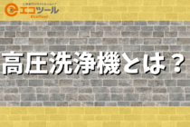 高圧洗浄機とは？仕組みや意外な使い方についても解説