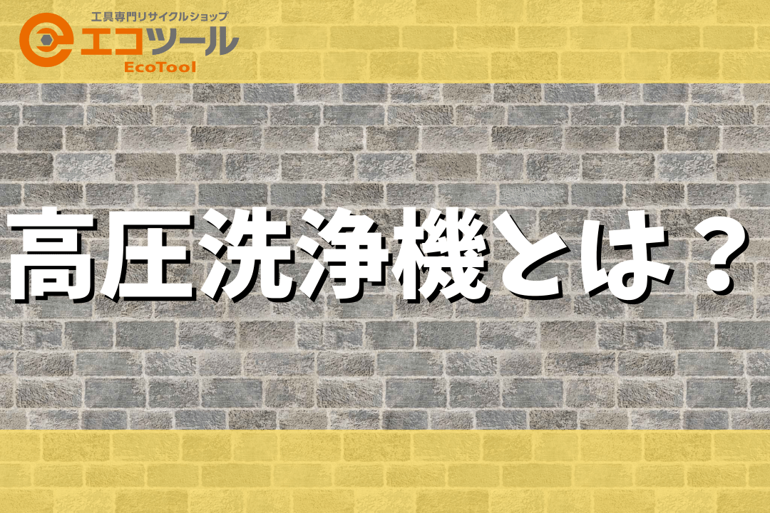 高圧洗浄機とは？仕組みや意外な使い方についても解説