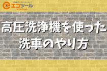 高圧洗浄機を使った洗車のやり方とおすすめモデル3選