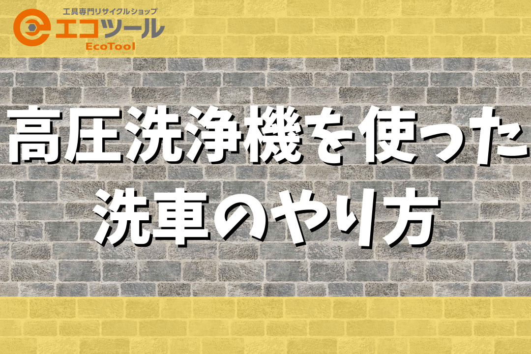高圧洗浄機を使った洗車のやり方とおすすめモデル3選