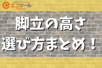 【初心者】脚立の高さ選び方まとめ！