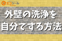 外壁の洗浄を自分でする方法まとめ