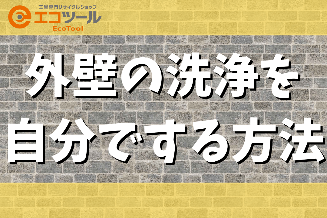 外壁の洗浄を自分でする方法まとめ