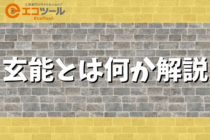 【初心者】玄能とは？金槌との違いや種類について解説