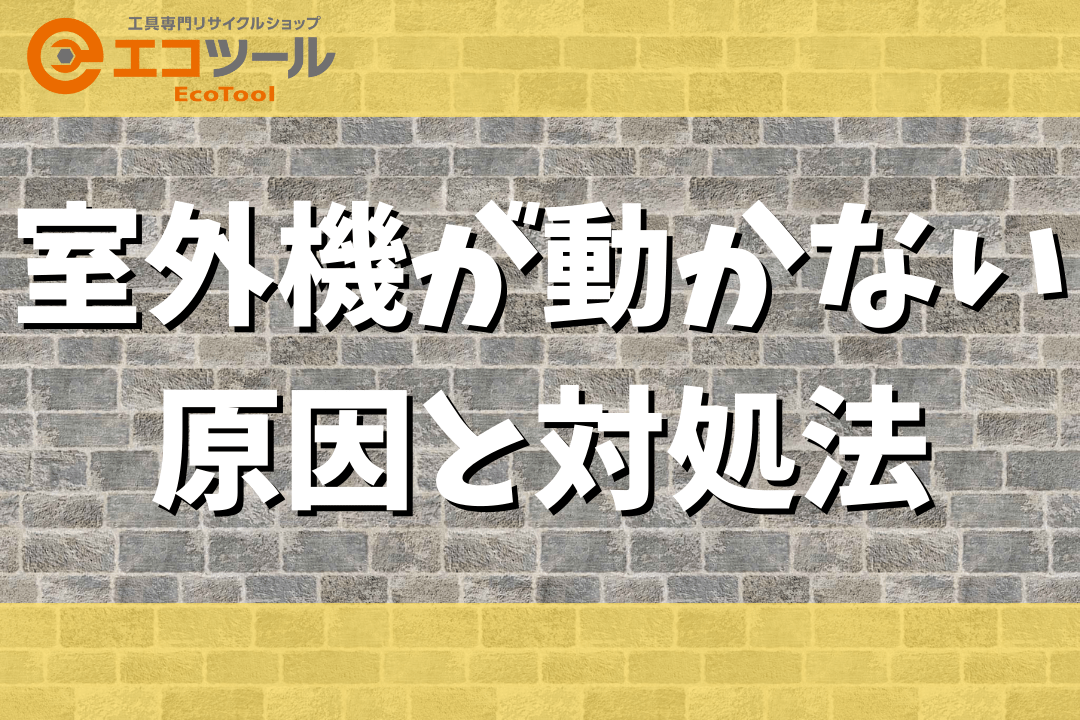 エアコンの室外機が動かない原因と自分でできる6つの対処法まとめ