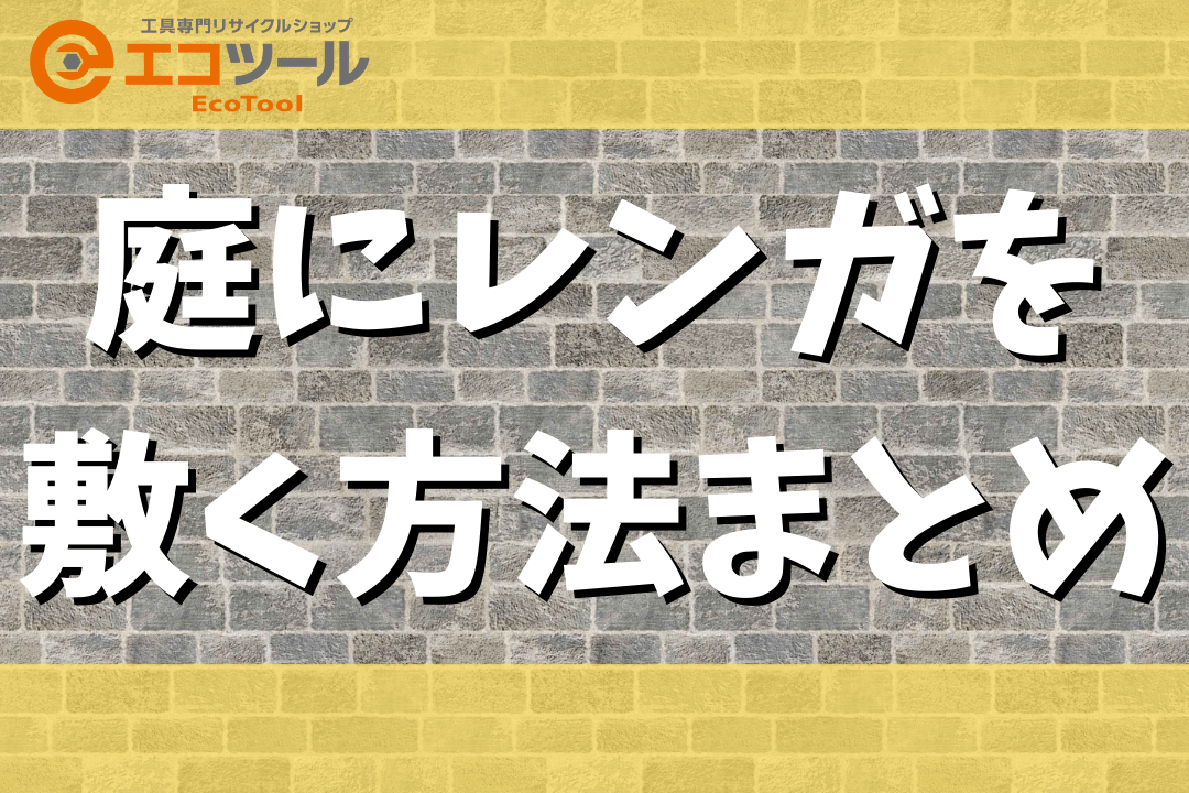 【簡単DIY】庭へのレンガの敷き方まとめ