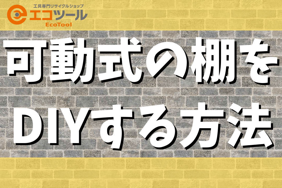 【初心者】可動式の棚をDIYする方法まとめ