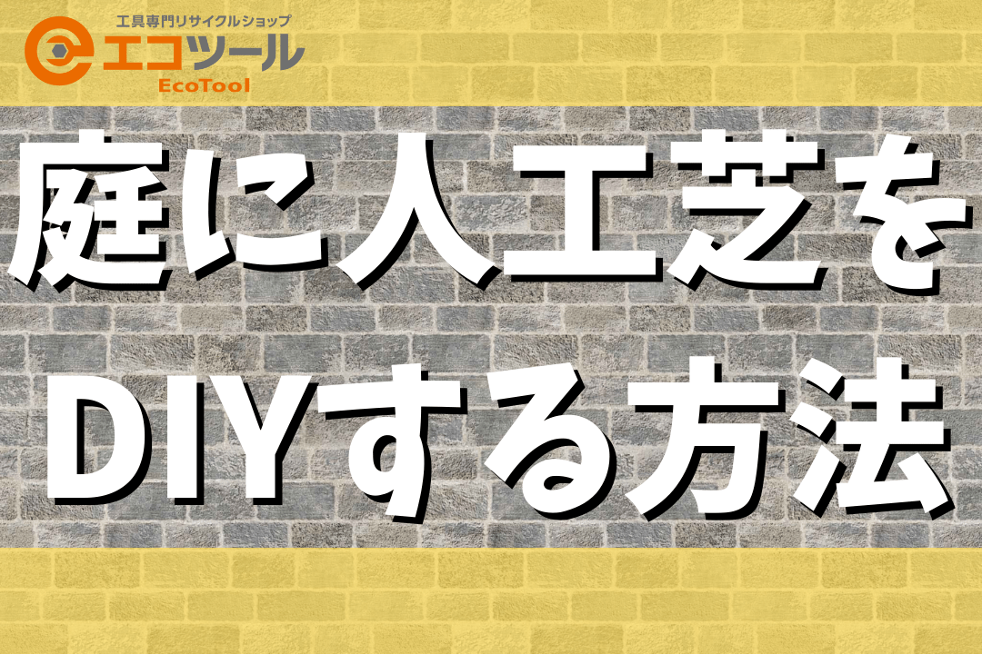 【初心者】庭に人工芝をDIYする方法まとめ