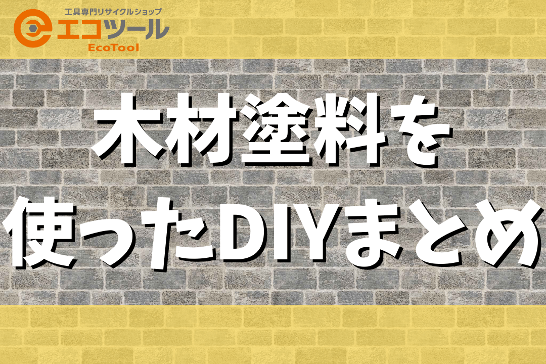 【初心者】木材塗料を使ったDIYまとめ