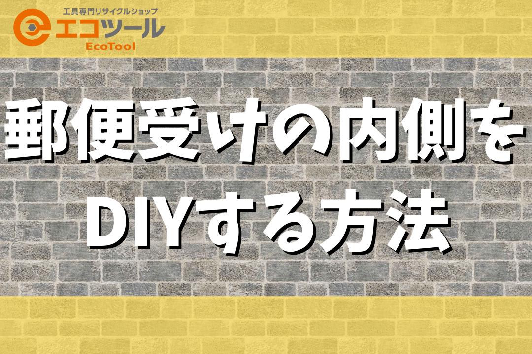 【簡単】郵便受けの内側をDIYする5つの方法