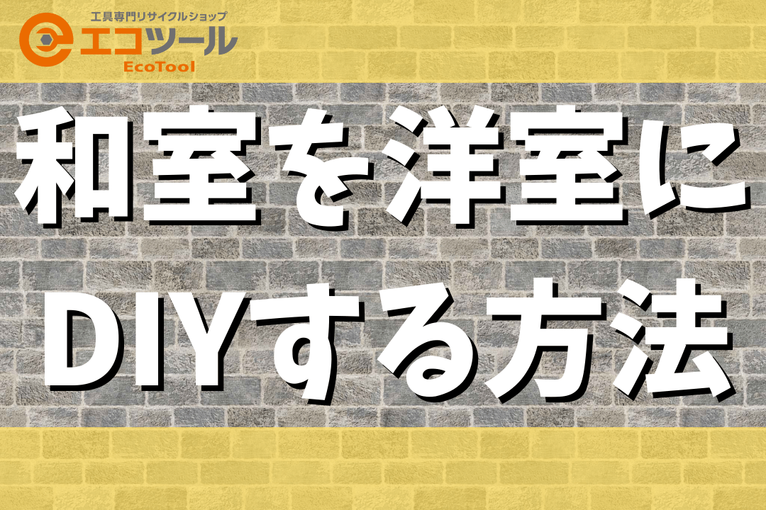 【簡単】ふすまのある和室を洋室にDIYする方法まとめ