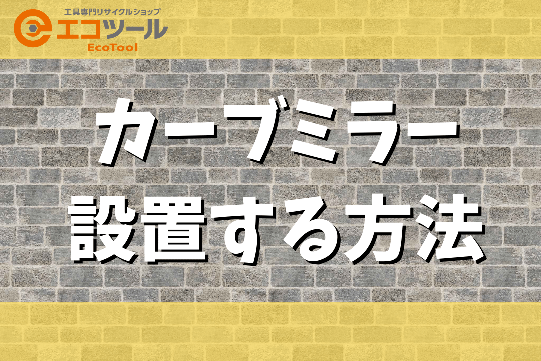 【簡単DIY】カーブミラーを私有地に設置する5つの方法