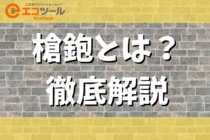 槍鉋とは？歴史や使い方についてまとめて解説！