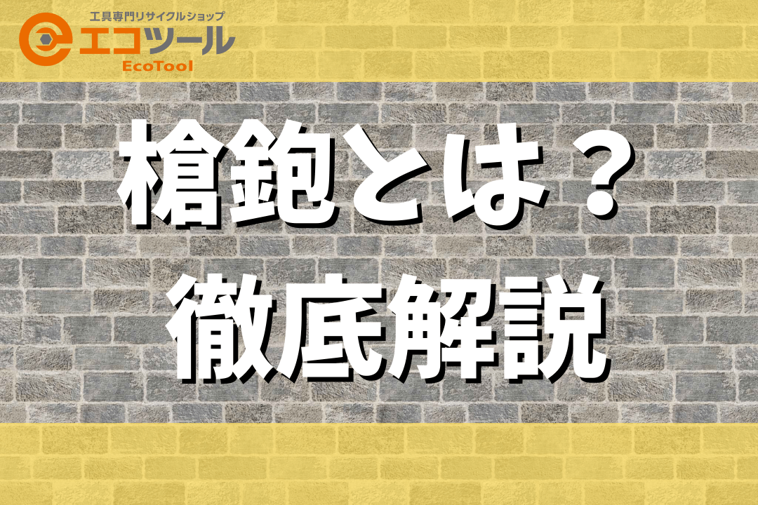 槍鉋とは？歴史や使い方についてまとめて解説！