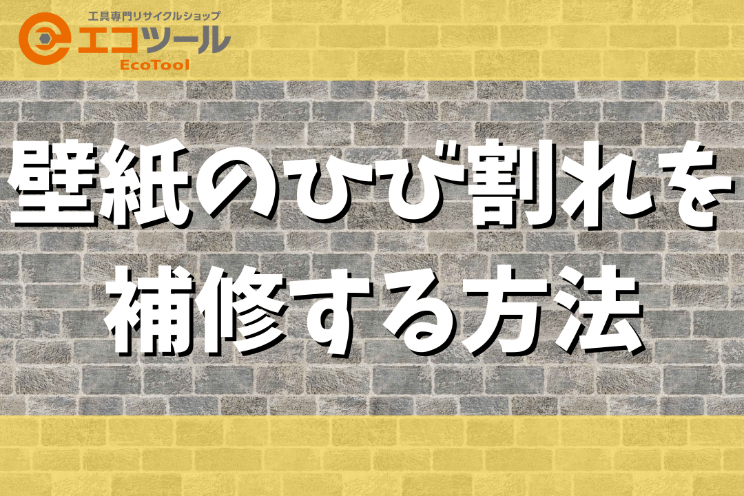 【簡単DIY】壁紙のひび割れを補修する3つの方法まとめ