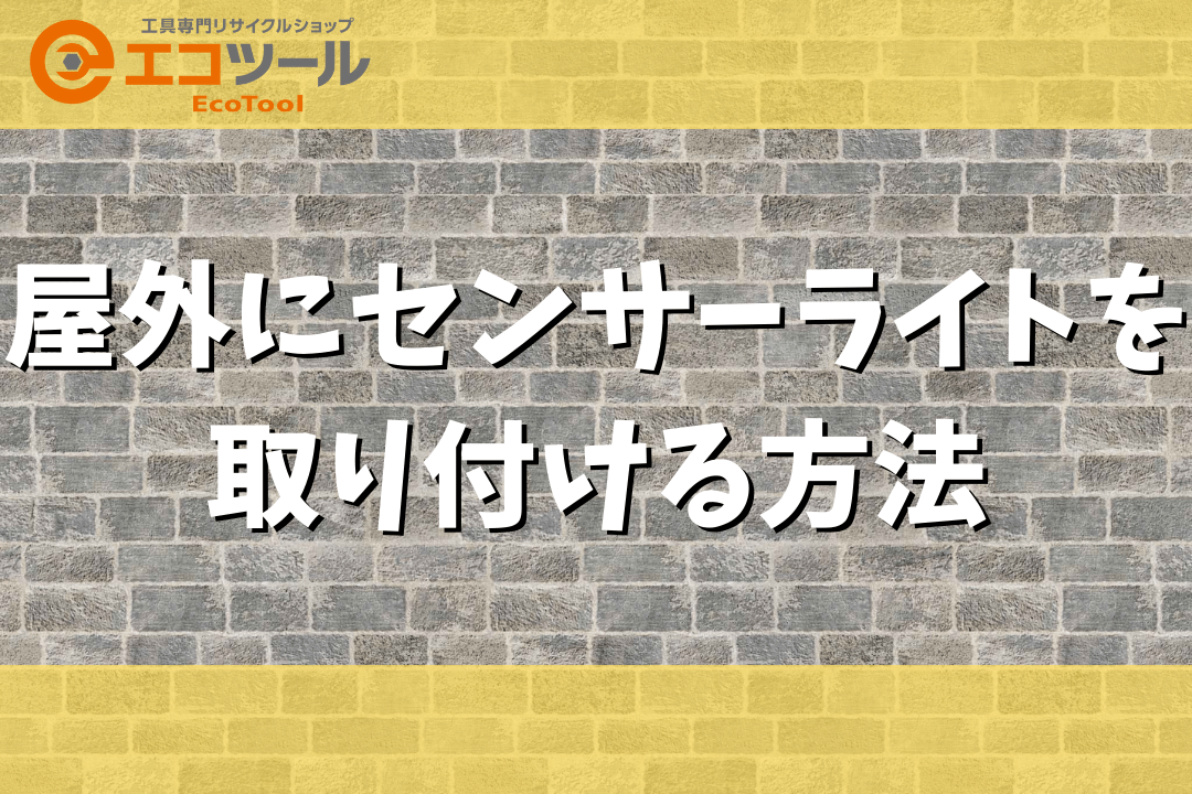 【簡単DIY】屋外にセンサーライトを取り付ける方法3選！