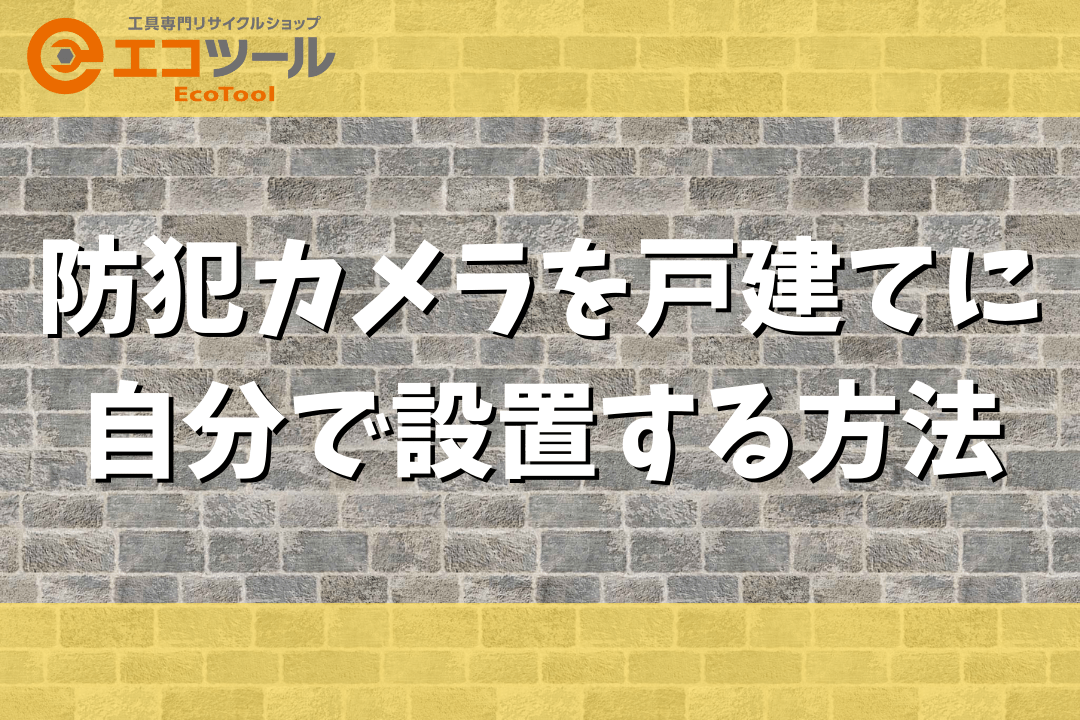 防犯カメラを戸建てに自分で設置する方法まとめ