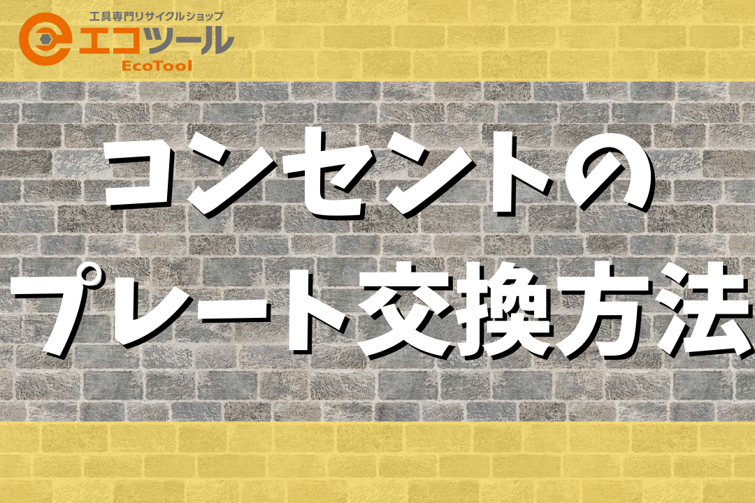 コンセントの交換は自分でできる？プレートの交換方法も紹介